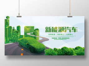 绿色环保新能源汽车海报设计